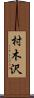 村木沢 Scroll