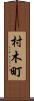 村木町 Scroll