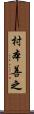 村本善之 Scroll