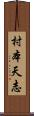 村本天志 Scroll