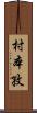 村本孜 Scroll