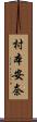 村本安奈 Scroll