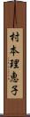 村本理恵子 Scroll