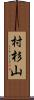 村杉山 Scroll