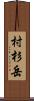 村杉岳 Scroll