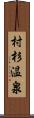 村杉温泉 Scroll