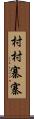 村村寨寨 Scroll