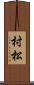 村松 Scroll
