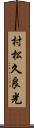 村松久良光 Scroll