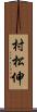 村松伸 Scroll