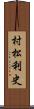 村松利史 Scroll