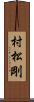 村松剛 Scroll