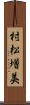 村松増美 Scroll