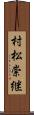 村松崇継 Scroll