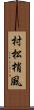 村松梢風 Scroll