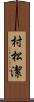 村松潔 Scroll