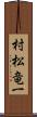 村松竜一 Scroll