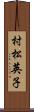 村松英子 Scroll