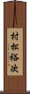村松裕次 Scroll