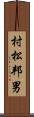 村松邦男 Scroll