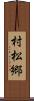 村松郷 Scroll