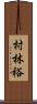 村林裕 Scroll