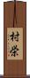 村栄 Scroll