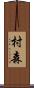 村森 Scroll