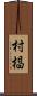村椙 Scroll