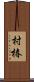 村椿 Scroll
