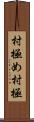 村極め Scroll