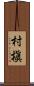村槇 Scroll