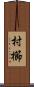 村櫛 Scroll