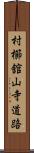 村櫛舘山寺道路 Scroll