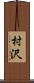 村沢 Scroll