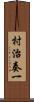 村治奏一 Scroll