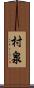 村泉 Scroll