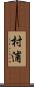 村浦 Scroll