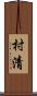 村清 Scroll