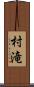 村滝 Scroll
