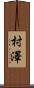 村澤 Scroll