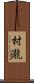 村瀧 Scroll