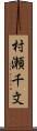 村瀬千文 Scroll