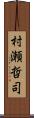 村瀬哲司 Scroll