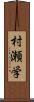 村瀬学 Scroll