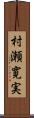 村瀬寛実 Scroll