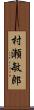 村瀬敏郎 Scroll