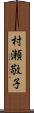 村瀬敬子 Scroll