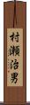 村瀬治男 Scroll
