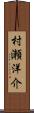 村瀬洋介 Scroll